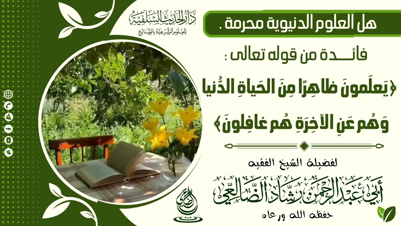 هل العلوم الدنيوية محرمة ؟ / الشيخ رشاد الضالعي حفظه الله 