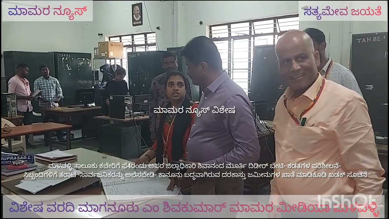 ಮಳವಳ್ಳಿ:ತಾಲೂಕು ಕಛೇರಿಗೆ ಅಪರ ಜಿಲ್ಲಾಧಿಕಾರಿ ಶಿವಾನಂದ ಮೂರ್ತಿ ದಿಡೀರ್ ಬೇಟಿ-ಕಡತಗಳ ವಿಲೆ-ಸಿಬ್ಬಂದಿಗಳಿಗೆ ತರಾಟೆ