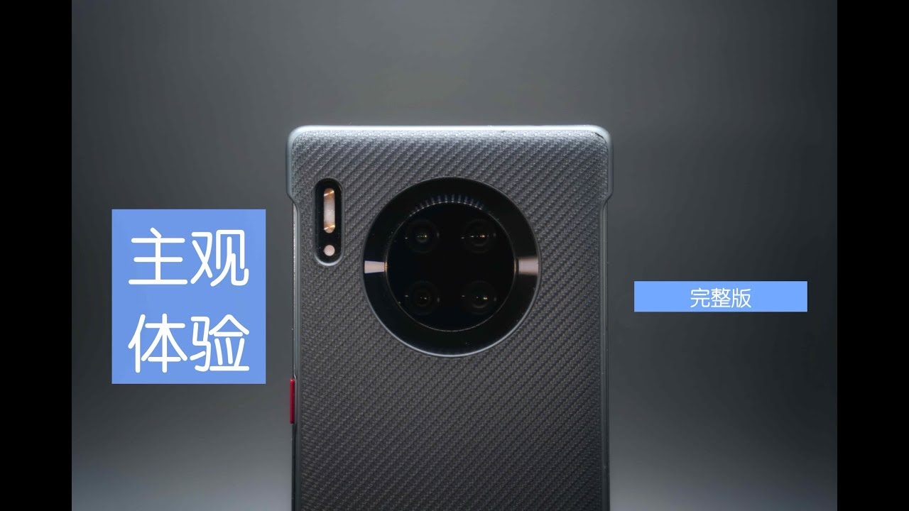 「花生說」华为Mate30/30Pro使用报告完整版