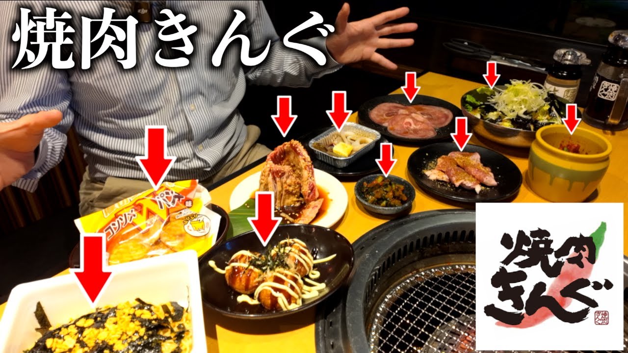 【焼肉きんぐ食べ放題】初来店レポ！人気商品を徹底チェックしてみた