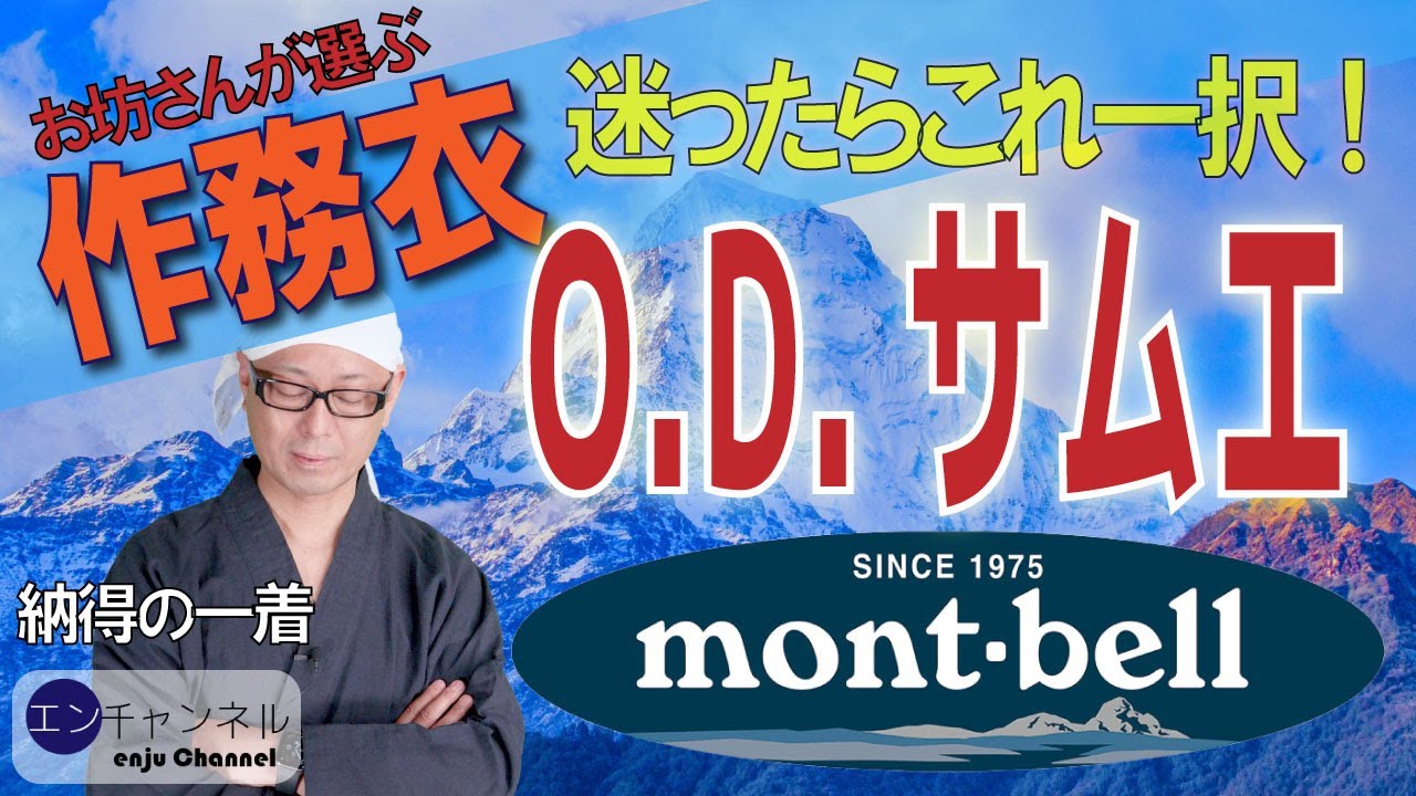 【お坊さんの作務衣選び②】mont-bell（モンベル）の夏用（オールシーズン）着れるお勧めの作務衣！値段・重さ・機能などいろいろご紹介！