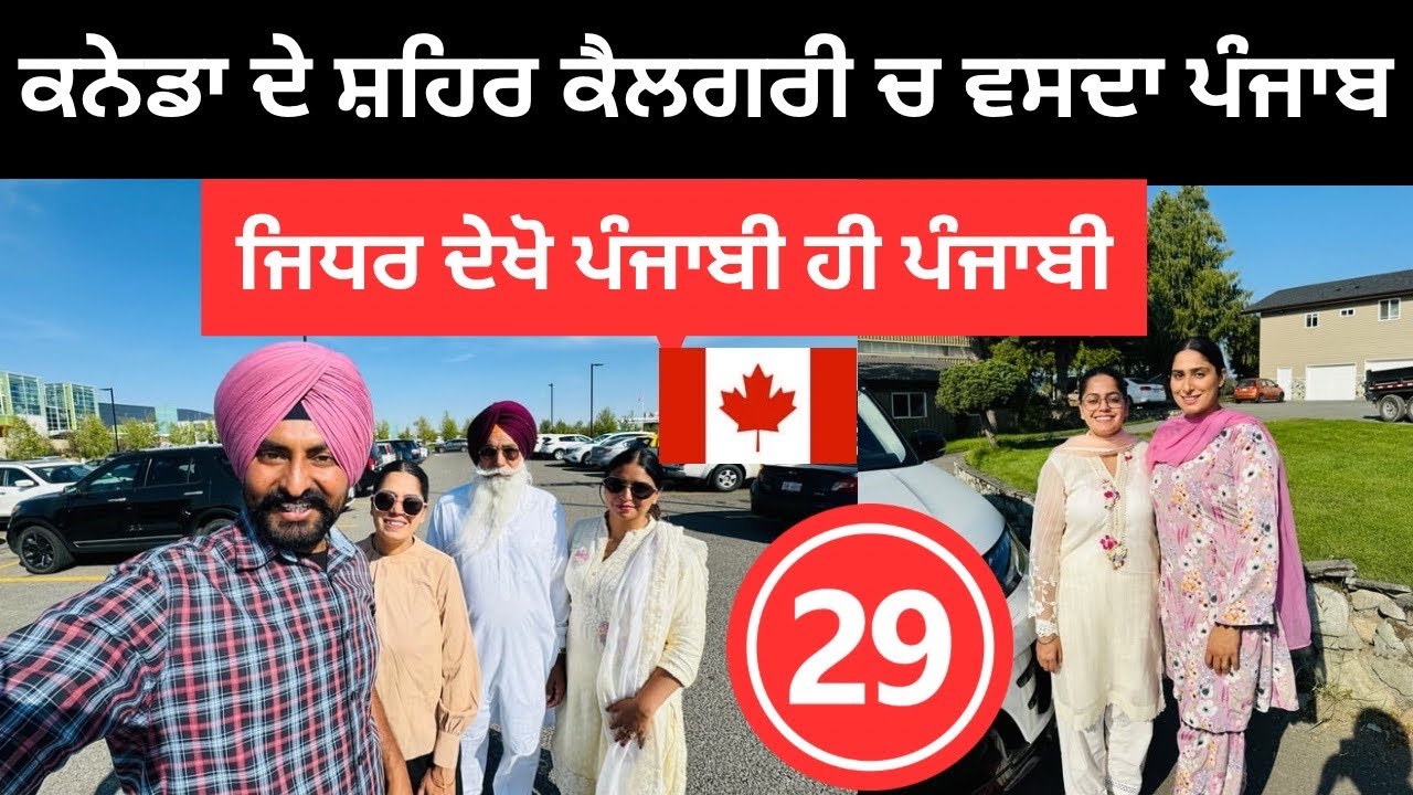 ਕਨੇਡਾ ਦਾ ਕੈਲਗਰੀ ਲੱਗਦਾ ਐਨ ਦੇਸੀ ਪੰਜਾਬ 🇨🇦 Calgary Canada | Punjabi Travel Couple | Ripan Khushi