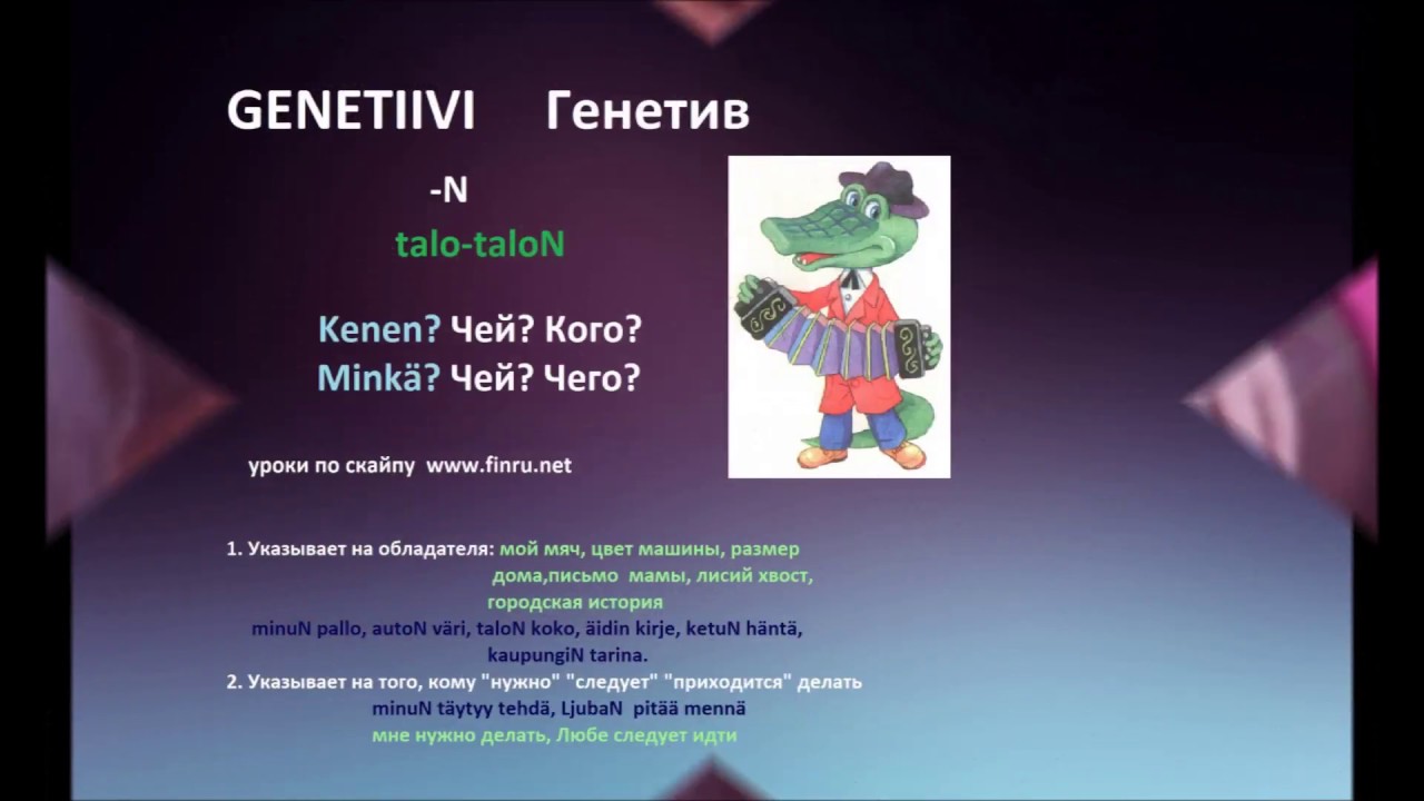 Что такое Генетив в финском. Уроки по скайпу. Genetiivi