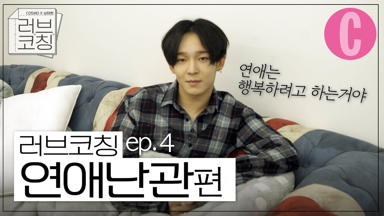 연애 어렵지 않아! 태현이가 알려줄게. [남태현의 러브코칭 ep.4]