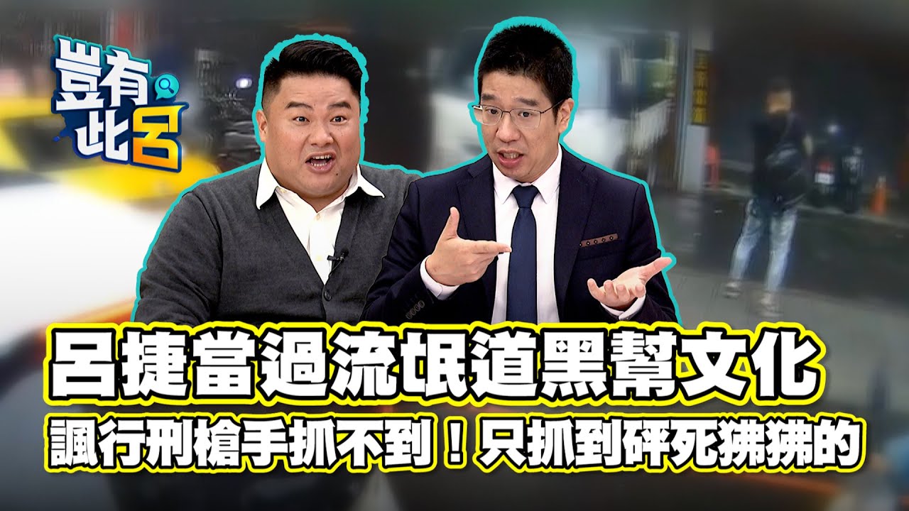 豈有此呂 EP13｜呂捷當過流氓道黑幫文化 諷行刑槍手抓不到！只抓到砰死狒狒的｜林裕豐