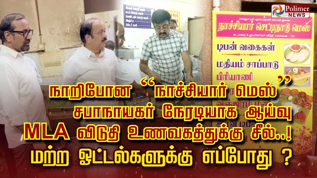 நாறிபோன &ldquo;நாச்சியார் மெஸ்&rdquo; சபாநாயகர் நேரடியாக ஆய்வு.. MLA விடுதி உணவகத்துக்கு சீல்..!