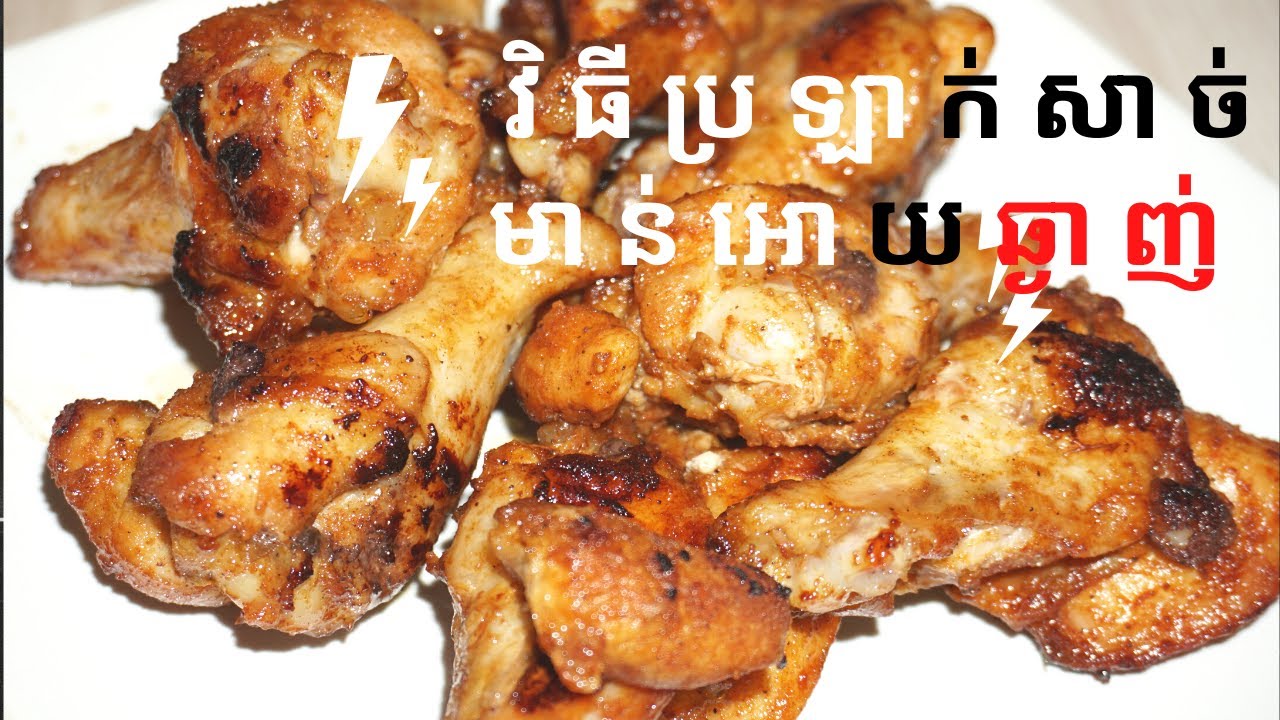 វិធី ប្រឡាក់មាន់ អោយឆ្ងាញ់