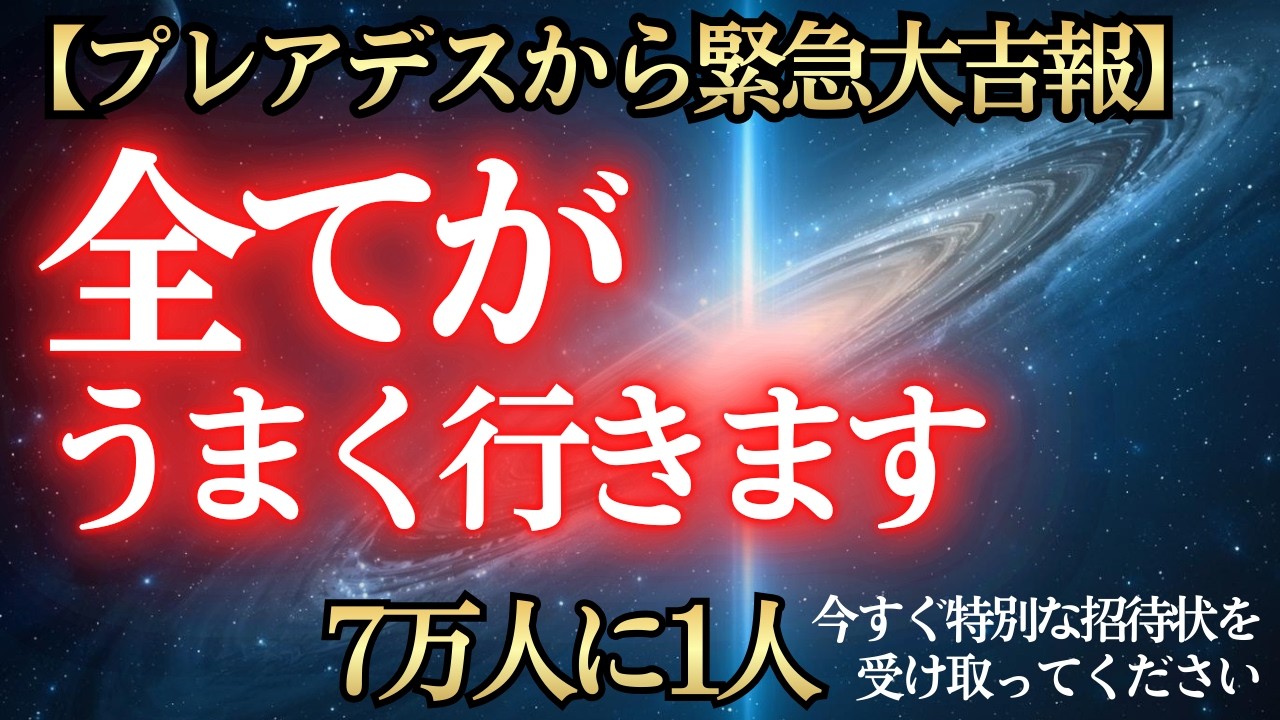 【7万人に1人】選ばれた人だけが受け取れる招待状です！あなたの目覚めを最大級の祝福を持って歓迎しています！【プレアデスからのメッセージ】