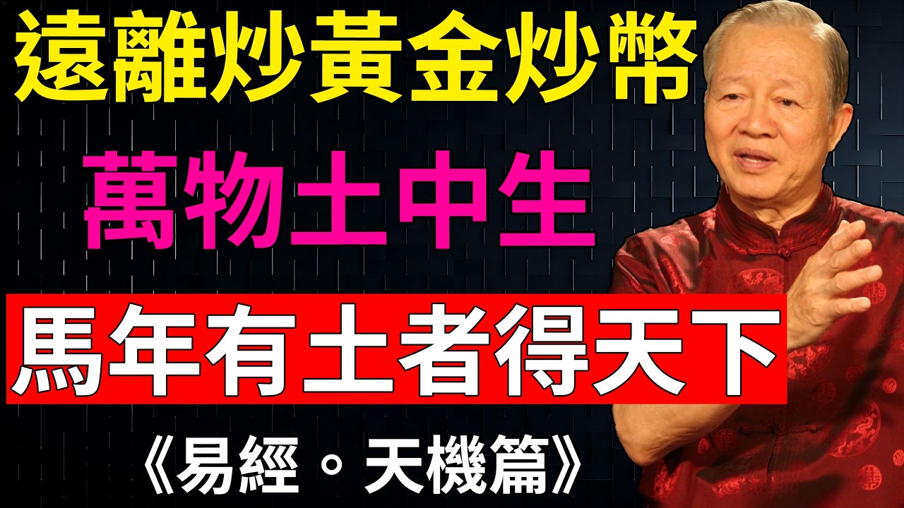 曾仕強：2026財神密碼：棄投機，守土氣！財神爺只給「有土之人」開後門，馬年穩拿千萬現金流！ #九紫離火運 #土命人財運 #穩賺不賠 #易經財富 #馬年運勢 #中年轉運#曾仕強
