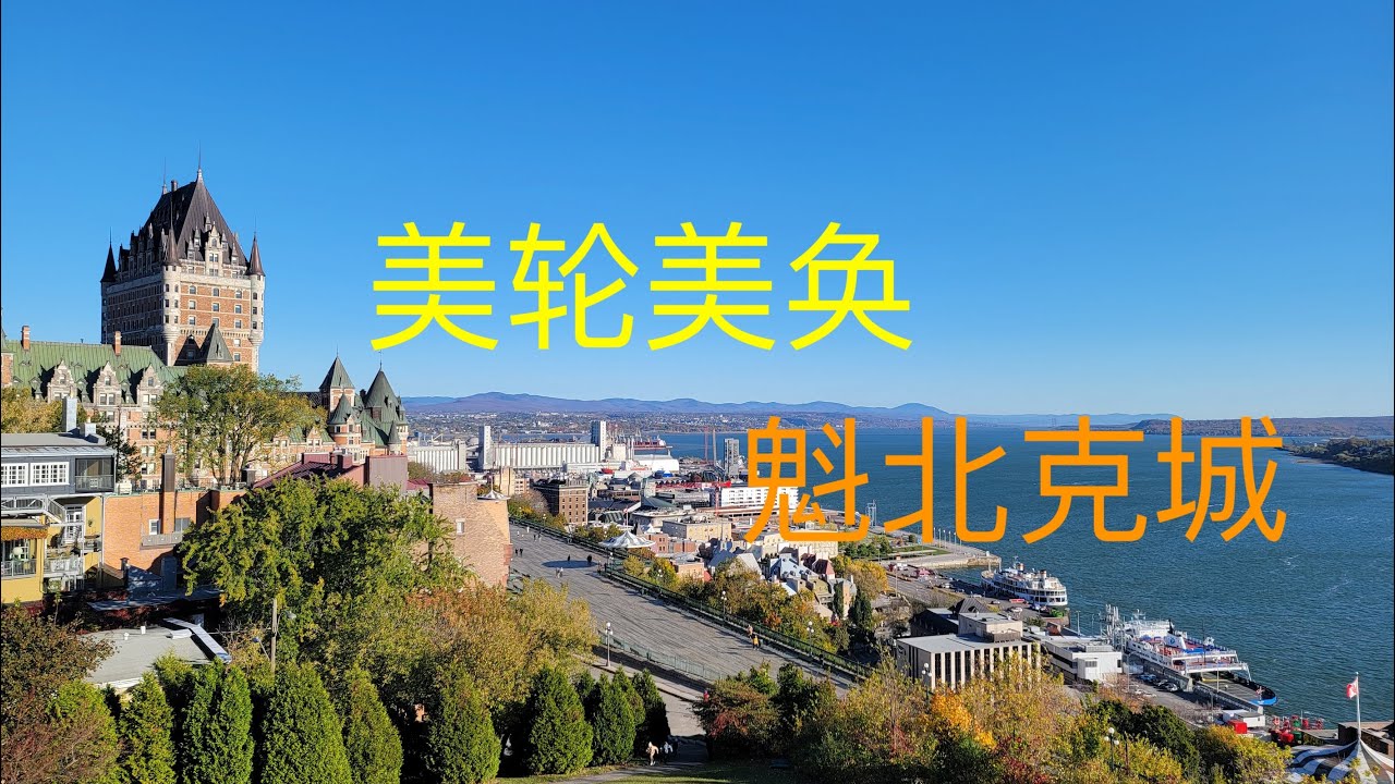 魁北克城之行/Quebec City Trip