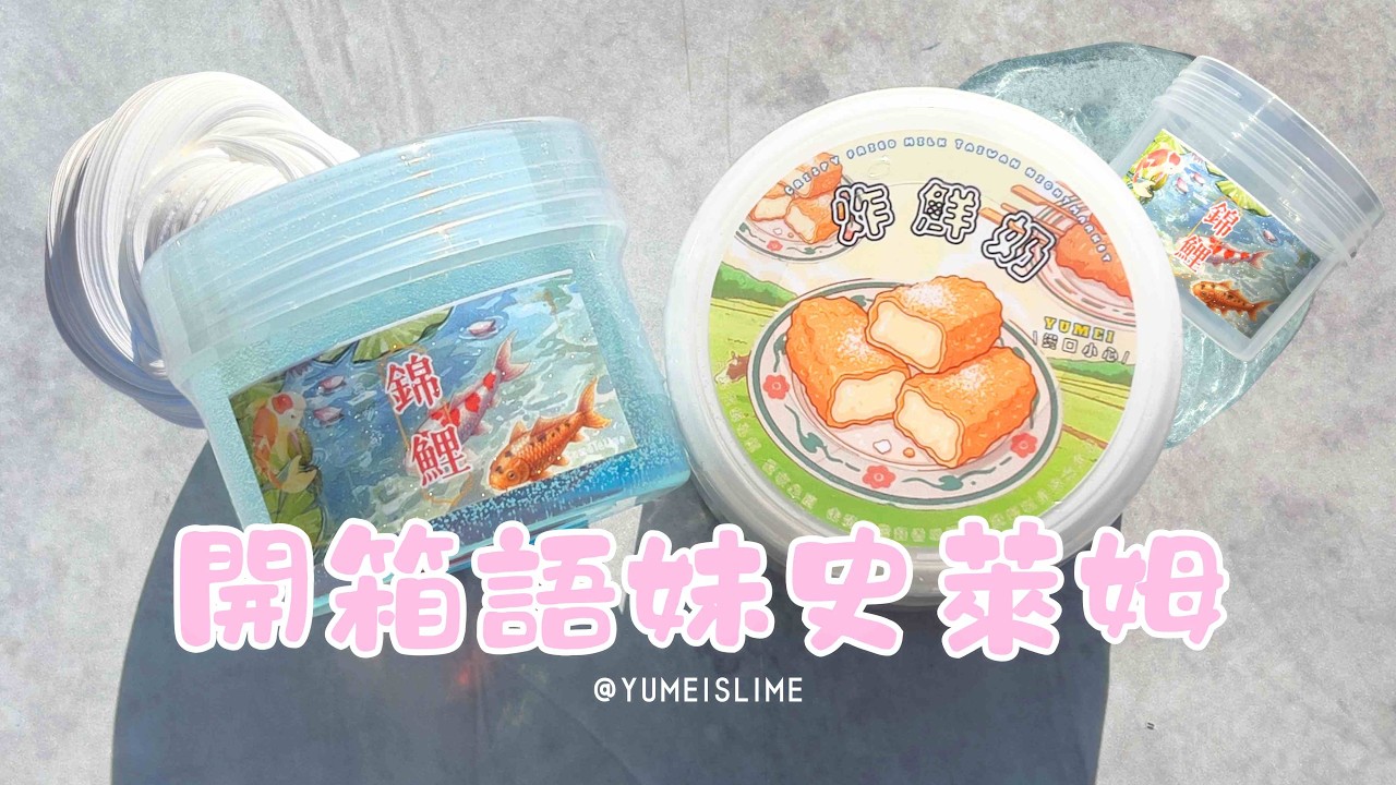 開箱台灣語妹史萊姆🧧好運錦鯉款太應景！炸鮮奶CP值也太高🔥