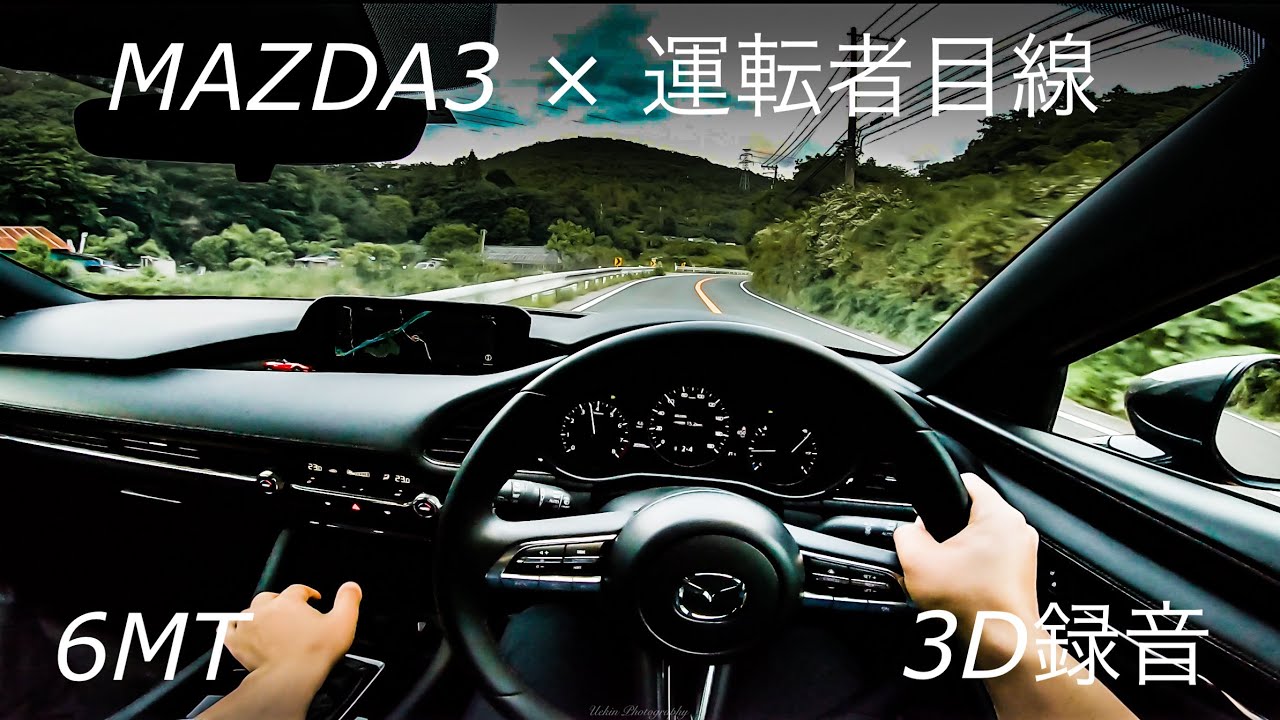 【3D録音】MAZDA3 15S touringの6MTモデルで山道を駆け抜けてみた！