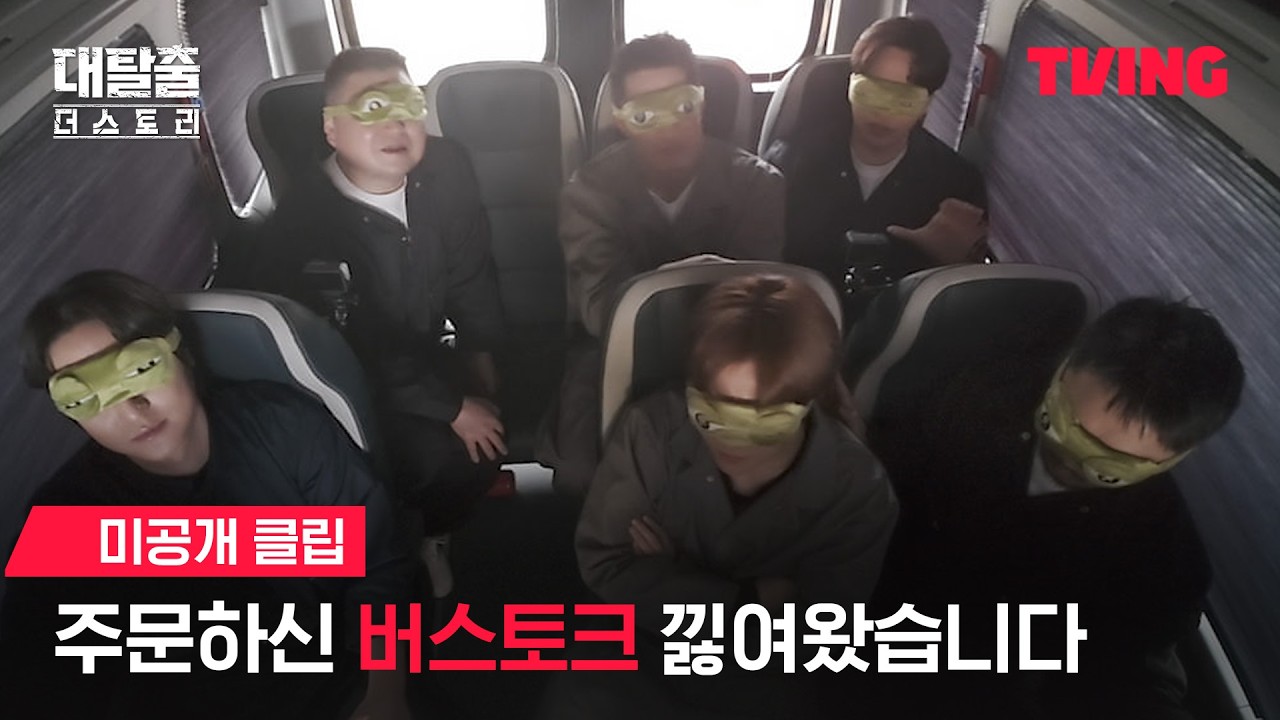 [대탈출 : 더 스토리] 드디어 공개합니다 출근길 버스토크 | 미공개 클립ㅣTVINGㅣThe Great Escape : The Story