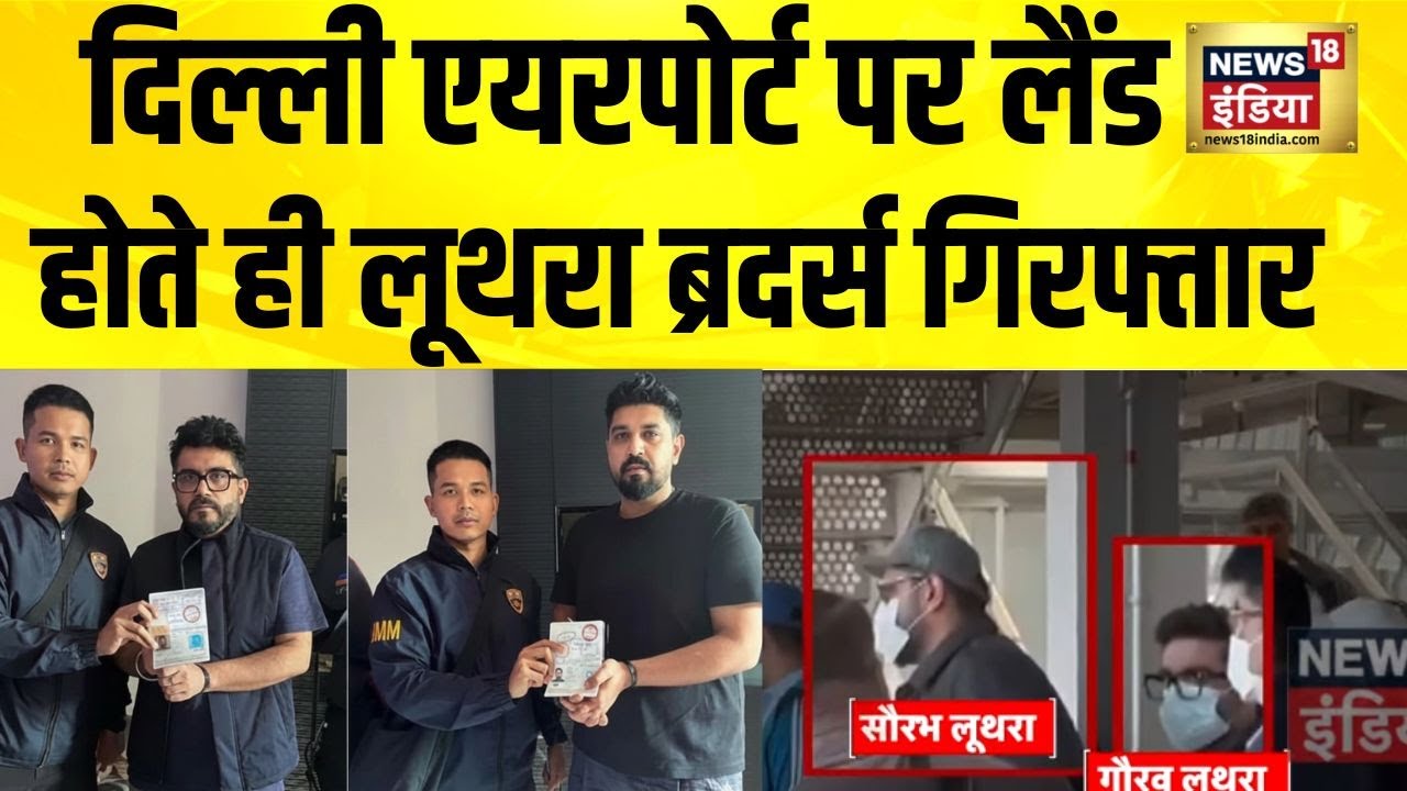 Goa Police ने Luthra Brothers को गिरफ्तार किया | Goa Fire Accident | Goa Club Fire | Thailand