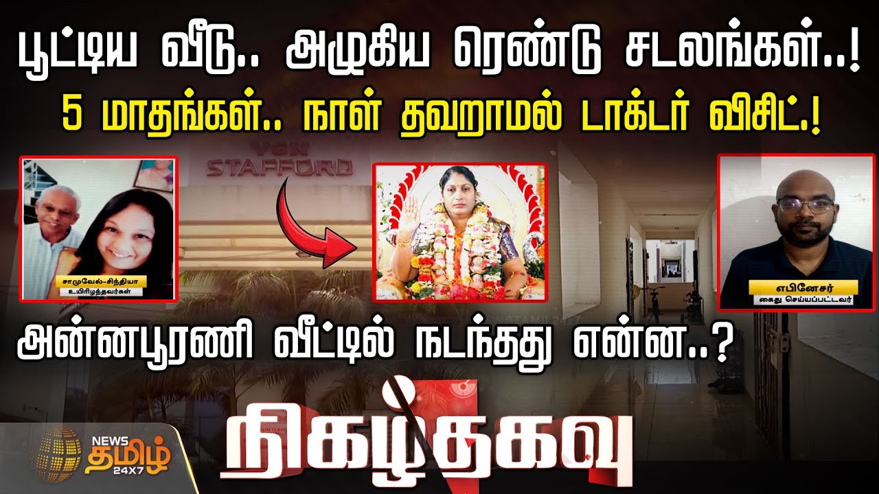 5 மாதங்கள்.. நாள் தவறாமல் டாக்டர் விசிட்.! அன்னபூரணி வீட்டில் நடந்தது என்ன..? | Nigazhthagavu