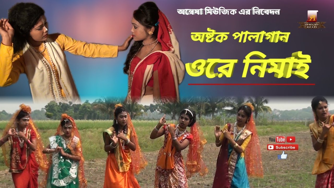 ORE NEMAI (ASTAK GAN) অষ্টক গান  ( ওরে নিমাই )