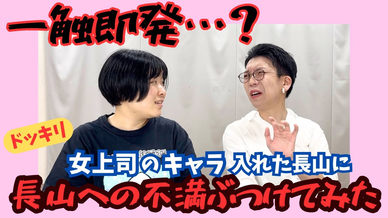 【一触即発】女上司のキャラを入れた長山へのお悩み相談の内容が全部長山への不満ドッキリ