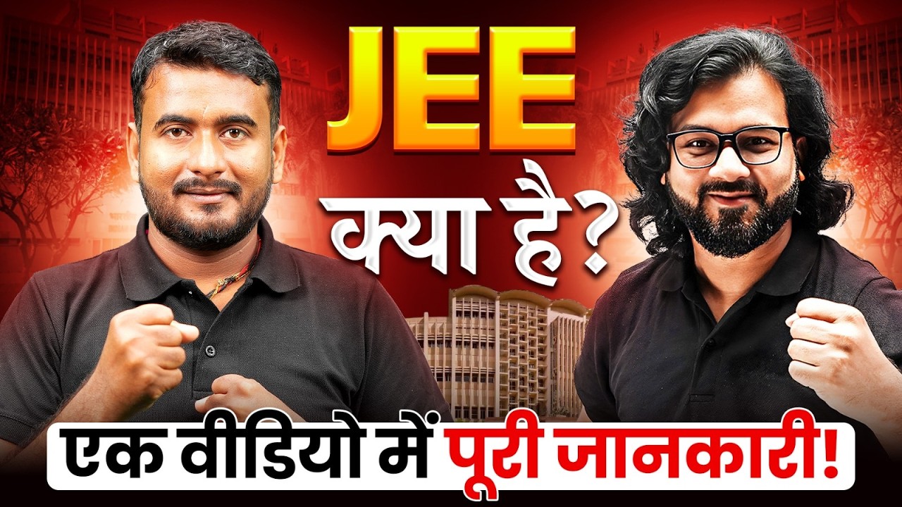 JEE क्या है? | एक वीडियो में पूरी जानकारी | IITJEE Exam, Eligibility Criteria, Exam Pattern,Syllabus