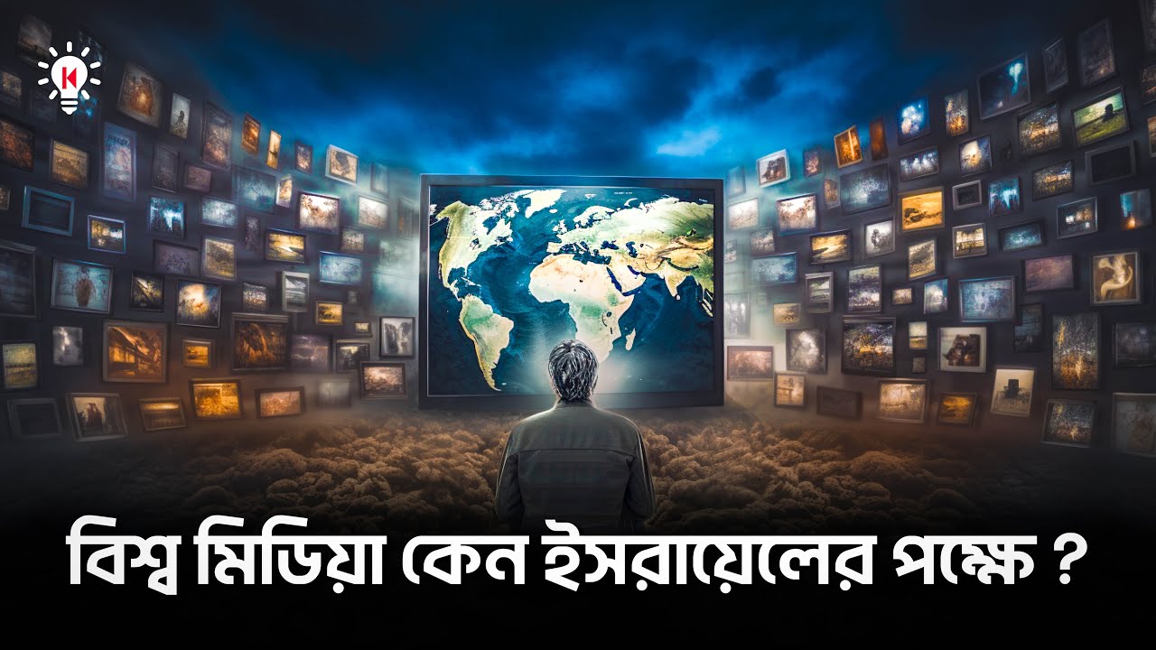 পশ্চিমা মিডিয়া কেন ইসরায়েলের পক্ষে ?