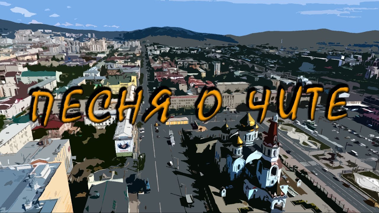 Песня о Чите