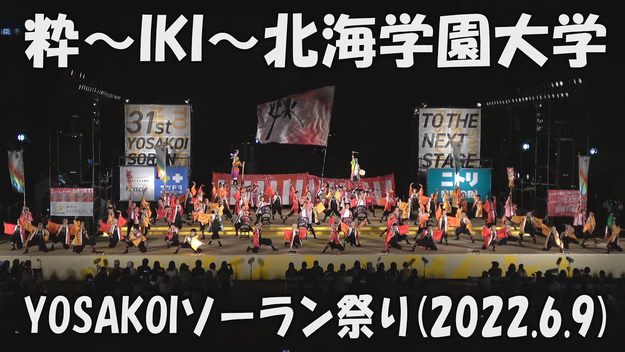 【YOSAKOI SORAN DANCE】IKI Hokkai Gakuen University [2022 песня]_9 июня 2022_YOSAKOI SORAN FESTIVAL