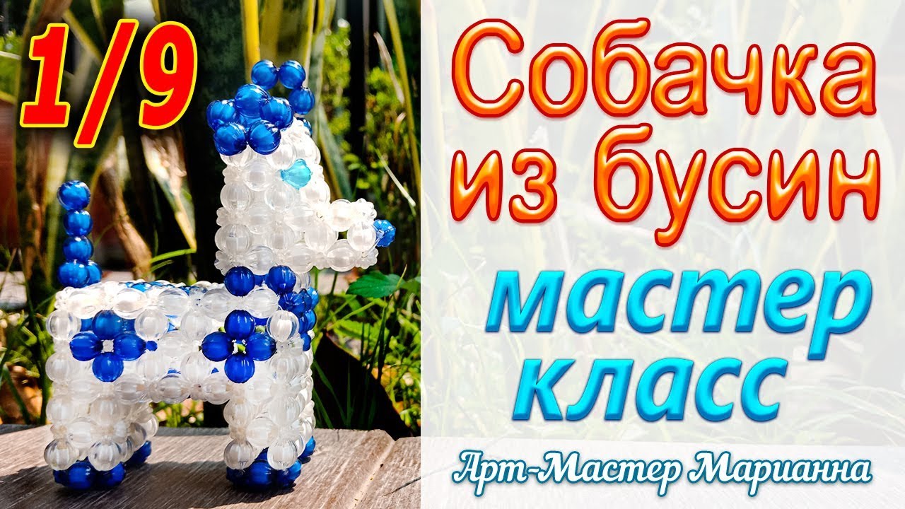 Как сплести собачку из бисера или бусин - часть 1