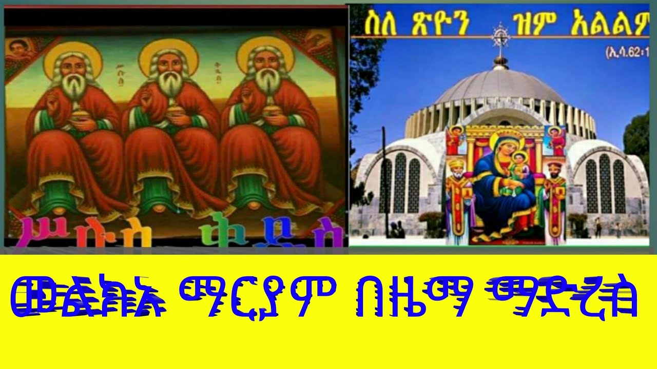 #መልክአ #ማርያም #በዜማ #ማድረስ /#Melka-Mariam by #Zema 👉ለቻናሉ የተጠቀምነው #መጽሐፍ ባለመታረሙ ይቅርታ እንጠይቃለን!!
