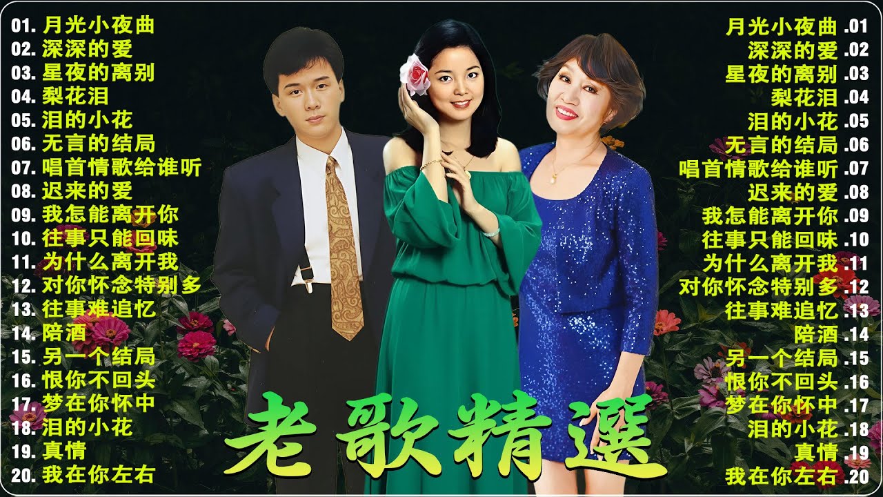 【台語老歌精選】我聽了100首經典台語老歌 發現這些歌曲竟然這麼好聽 🍡 100首70、80、90年代唱遍大街小巷的歌曲今天给大家推荐👍月光小夜曲 / 深深的爱 / 星夜的离别 / 梨花泪