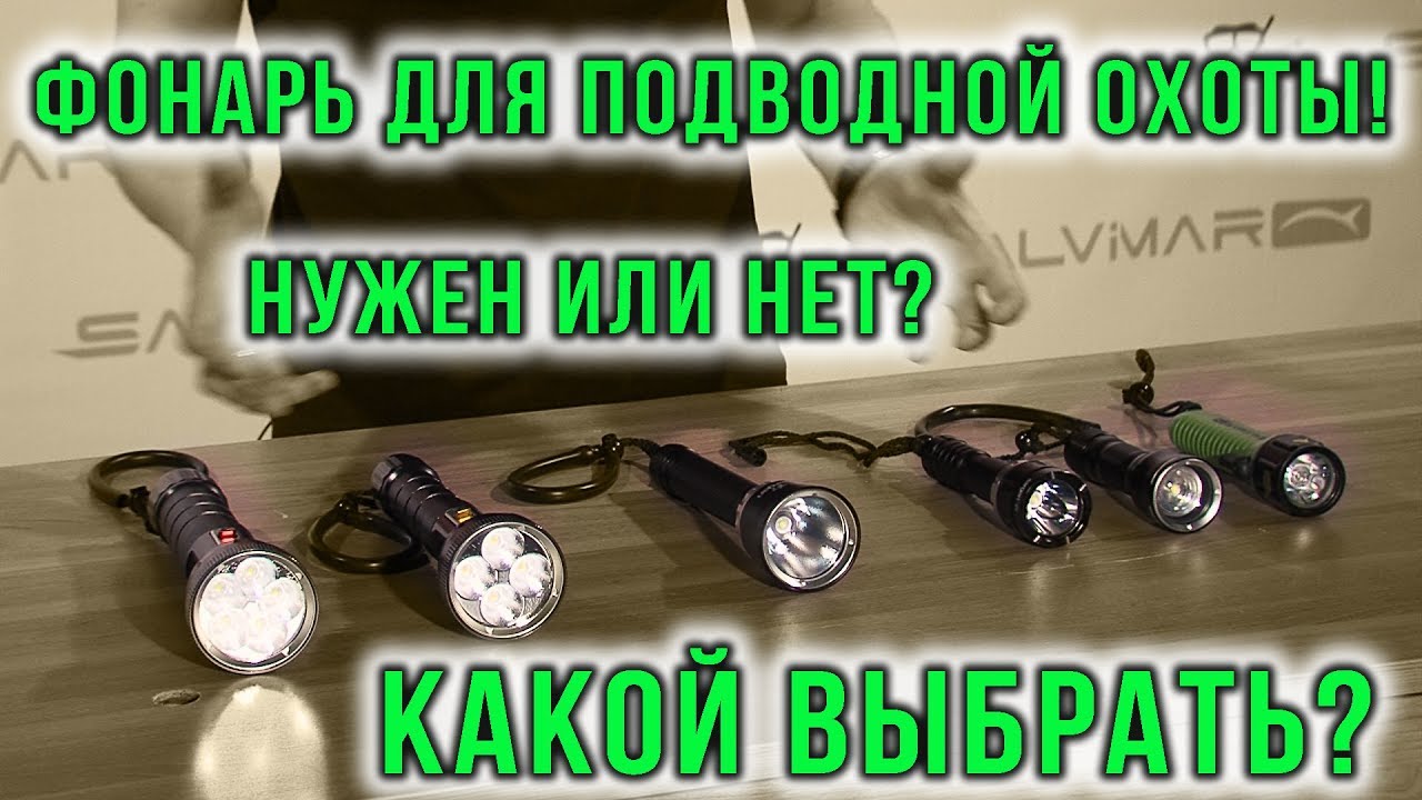 Зачем нужен фонарь для подводной охоты?