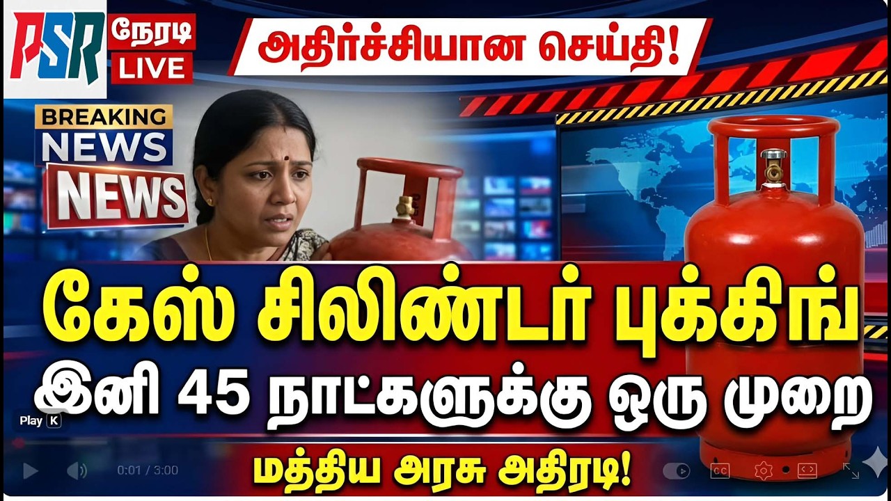 🔴 BREAKING NEWS: கேஸ் சிலிண்டர் புக் பண்ண போறீங்களா? அதிரடி மாற்றம்! | gas cylinder booking tamil