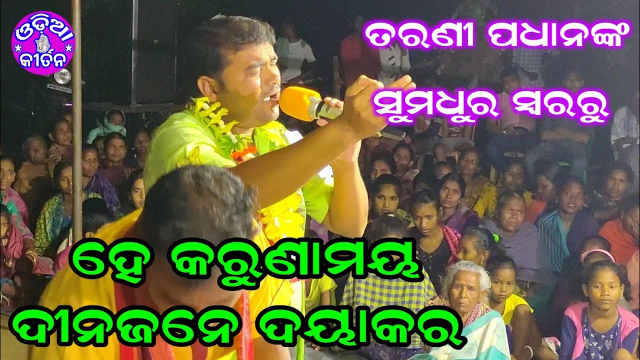 He Karunamaya Dina Jane Daya KARA | Kirtan Dhara At Saha Dera |  Tarani  Padhan |