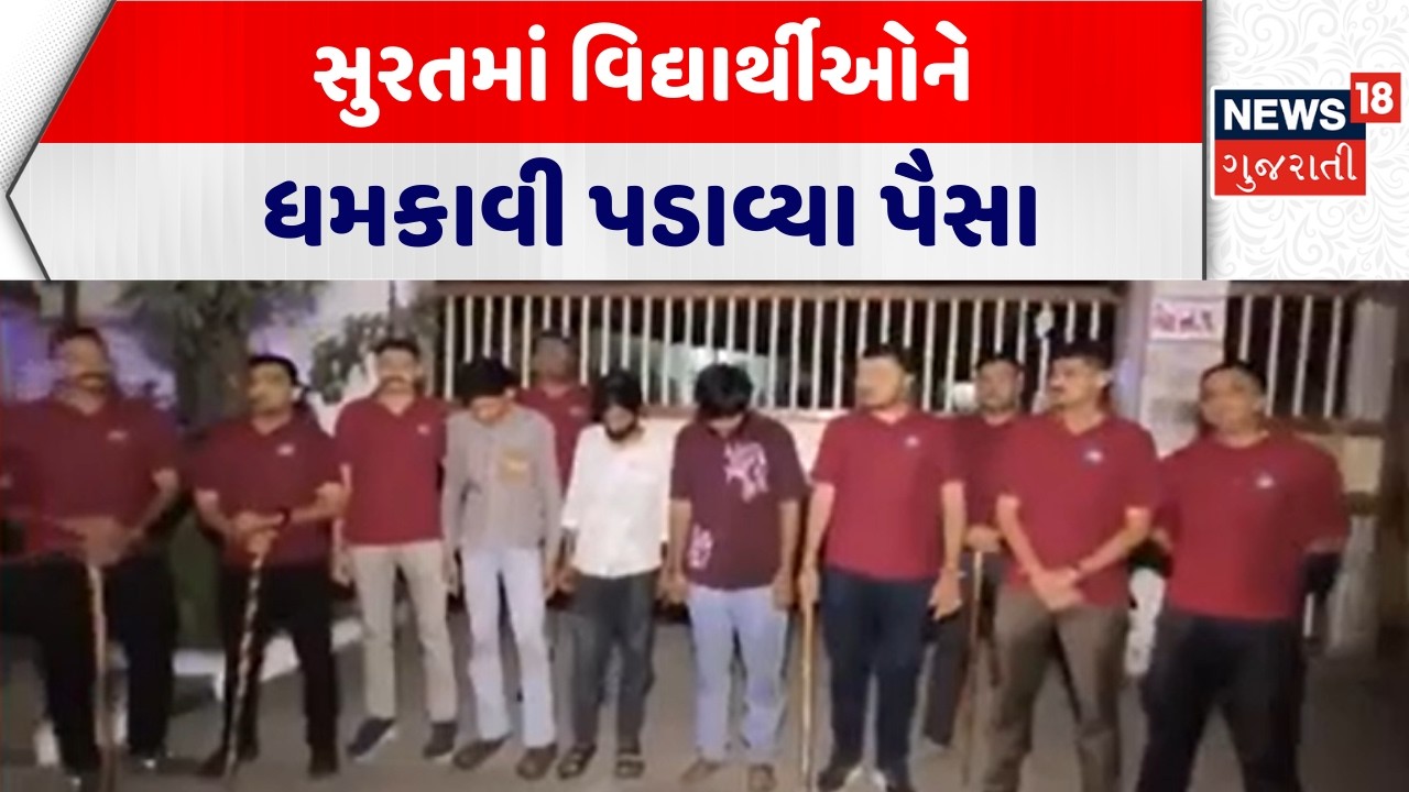 Surat Crime | સુરતમાં વિદ્યાર્થીઓને ધમકાવી પડાવ્યા પૈસા | Crime News | Surat Police | Gujarati News