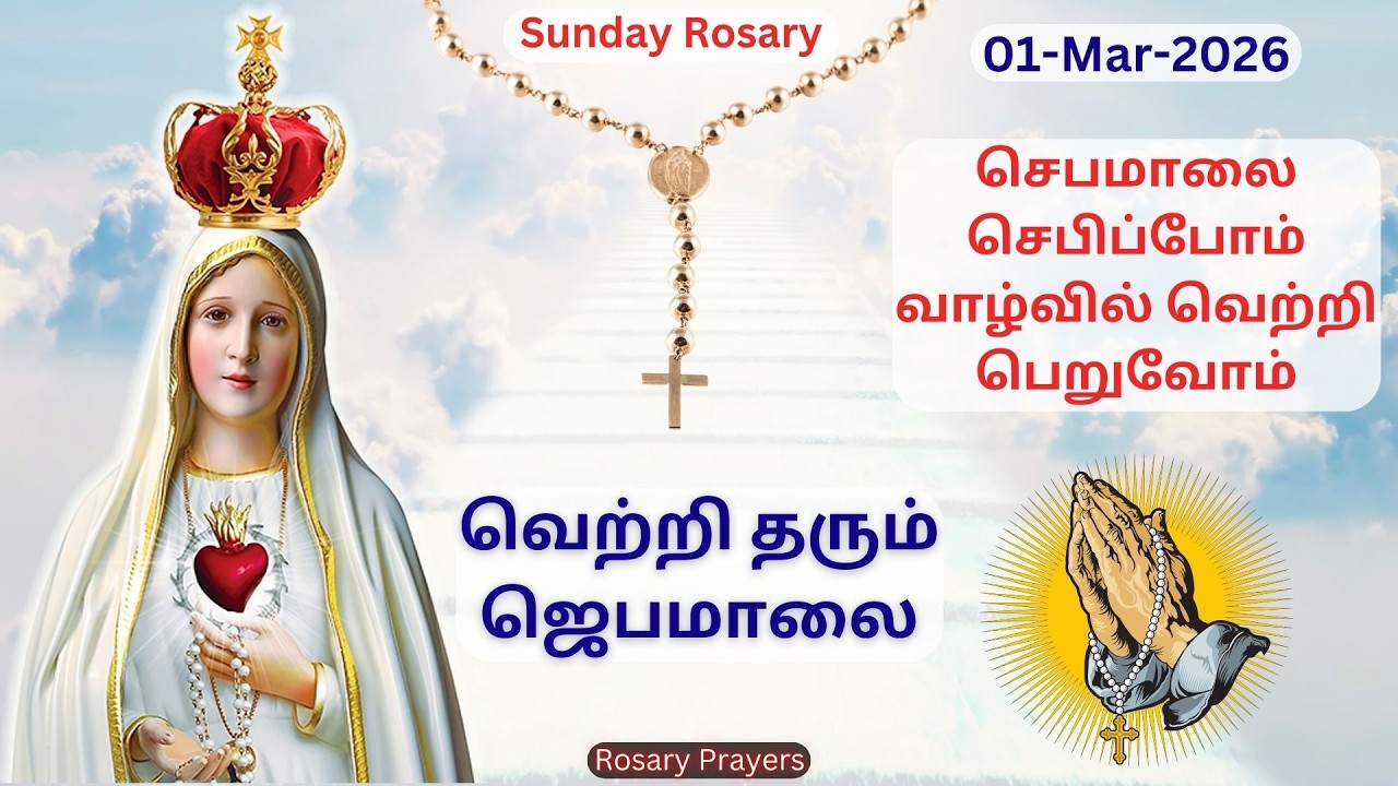 01-03-2026 Tamil Jebamalai | Sunday Rosary in Tamil | Tamil Rosary @Rosary Prayers