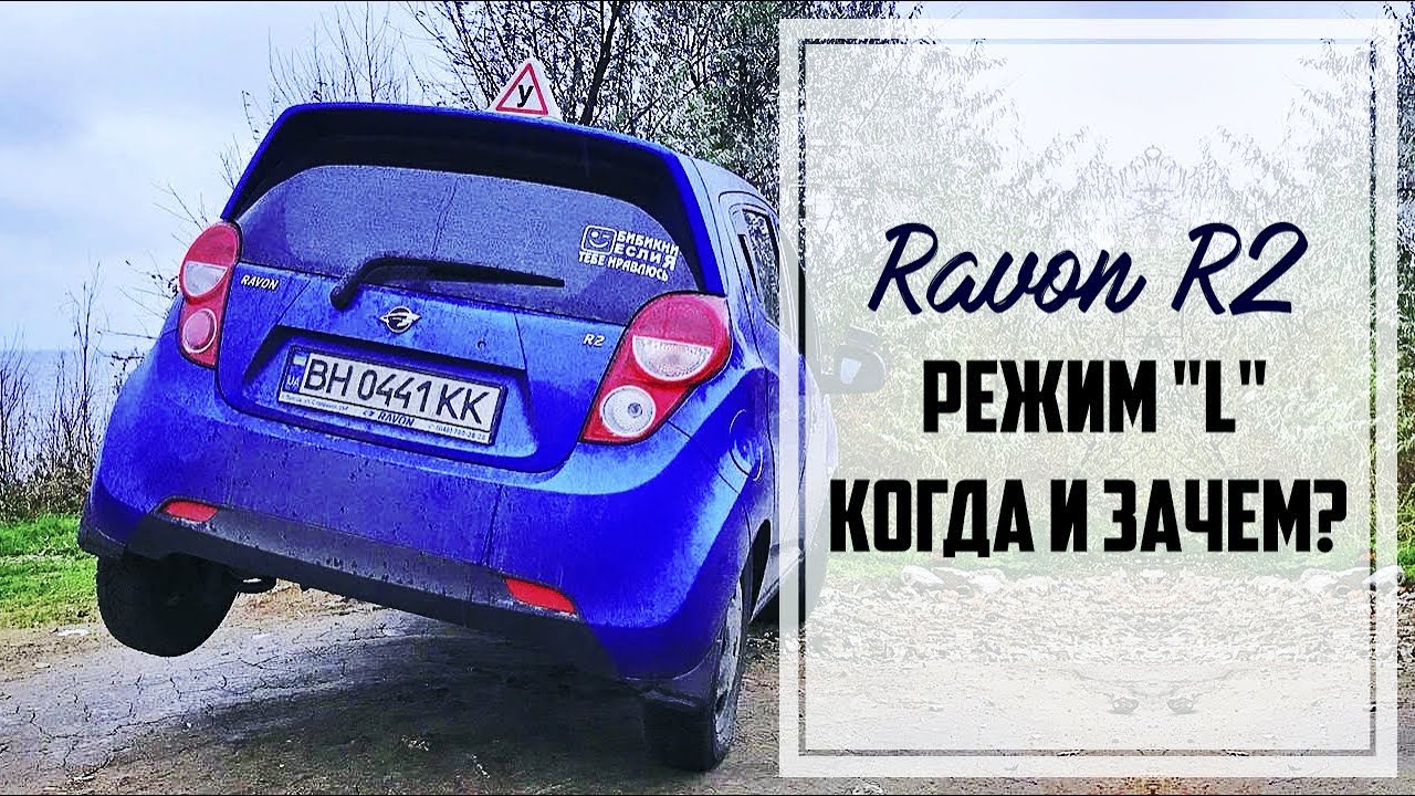 Ravon R2 режим 