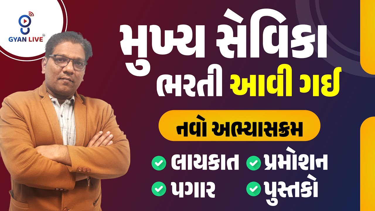 મુખ્ય સેવિકા ભરતી આવી ગઈ | નવો અભ્યાસક્રમ | લાયકાત,પ્રમોશન,પગાર,પુસ્તકો | LIVE@4pm #gyanlive