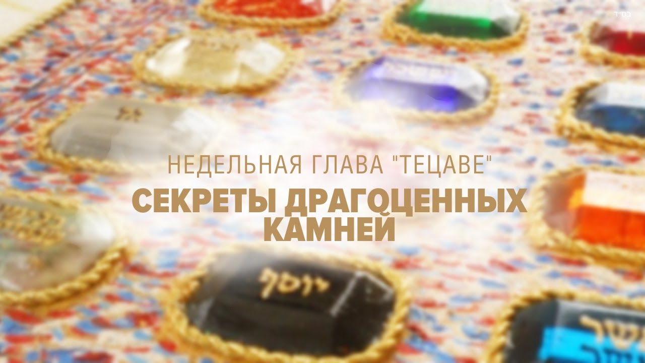 💍 Секреты драгоценных камней (Глава: Тецаве) - (Рав Исраэль Якобов)