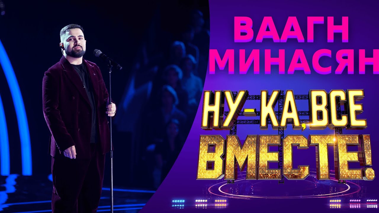 Ваагн Минасян - Встретимся во снах | НУ-КА, ВСЕ ВМЕСТЕ! 5 СЕЗОН