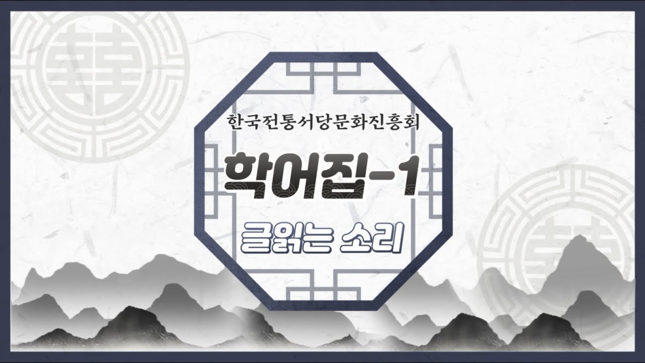 📖글 읽는 소리│학어집 제1장~3장