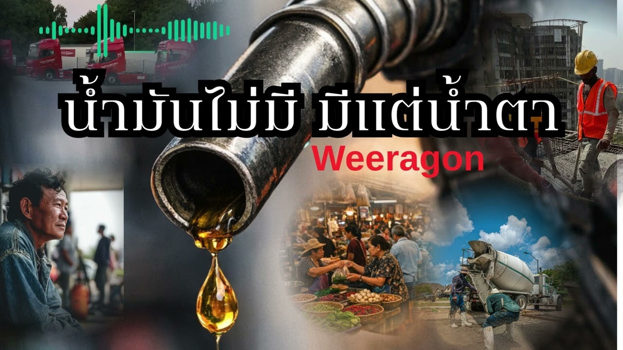 น้ำมันไม่มี มีแต่น้ำตา-Weeragon|Official Audio
