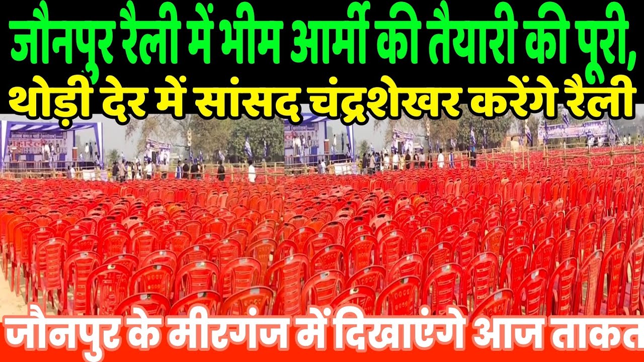 जौनपुर रैली में भीम आर्मी की तैयारी की पूरी, थोड़ी देर में सांसद चंद्रशेखर करेंगे रैली | Bhim Army 
