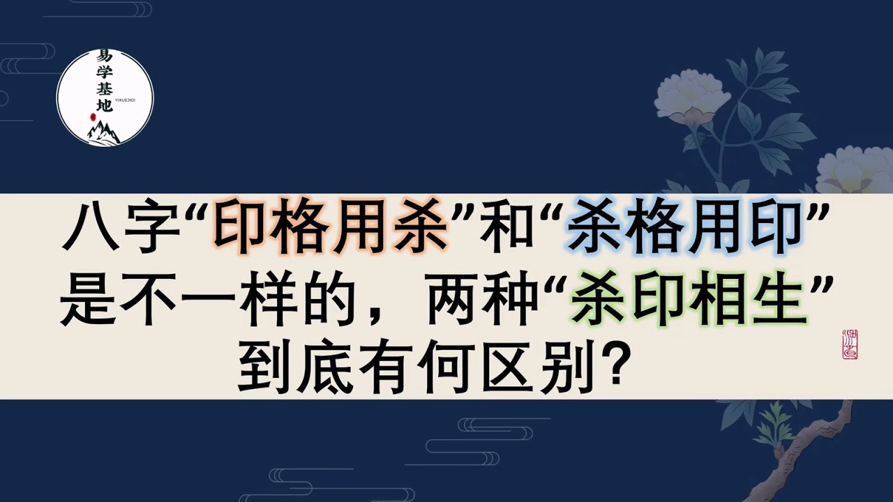八字“印格用杀”和“杀格用印”是不一样的，两种“杀印相生”到底有何区别？