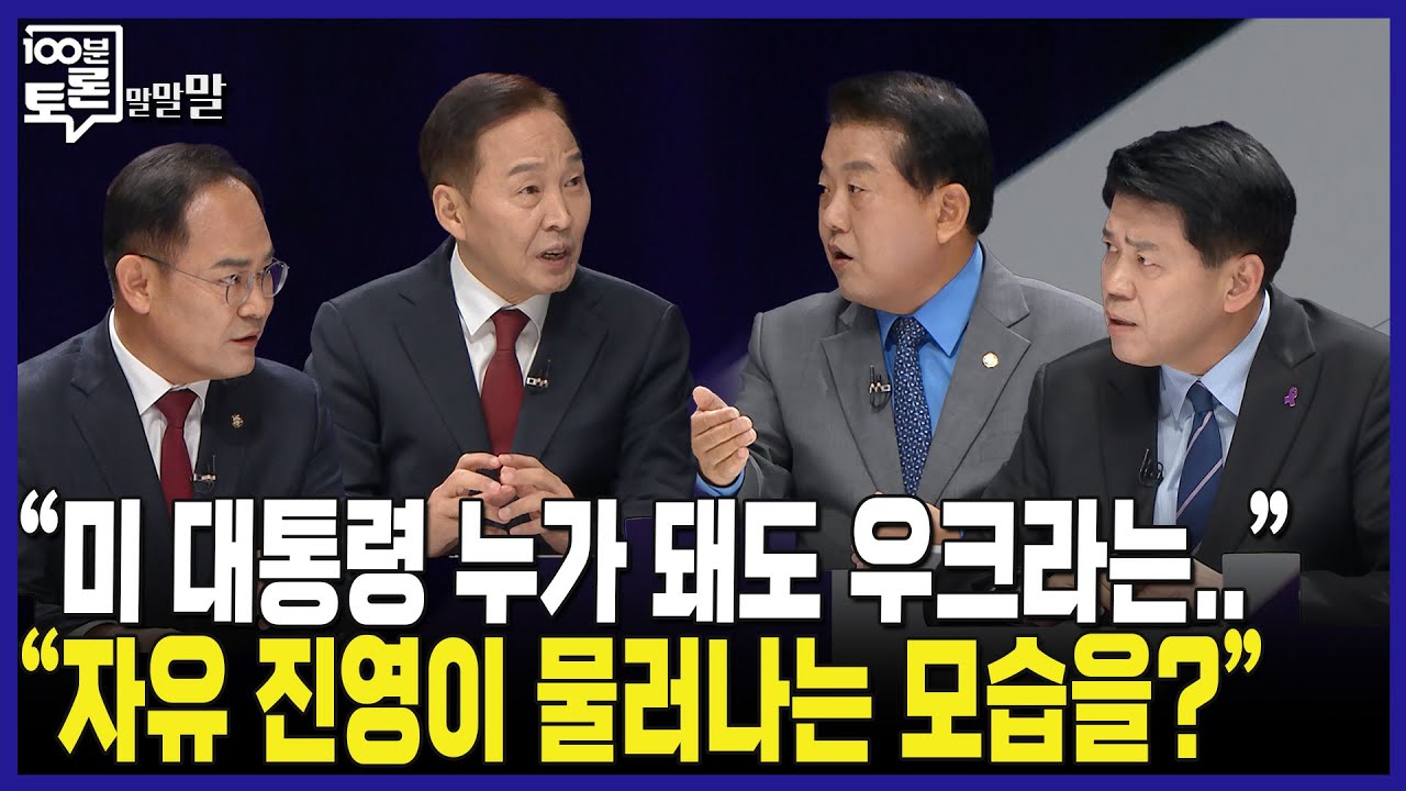 [100분토론] 