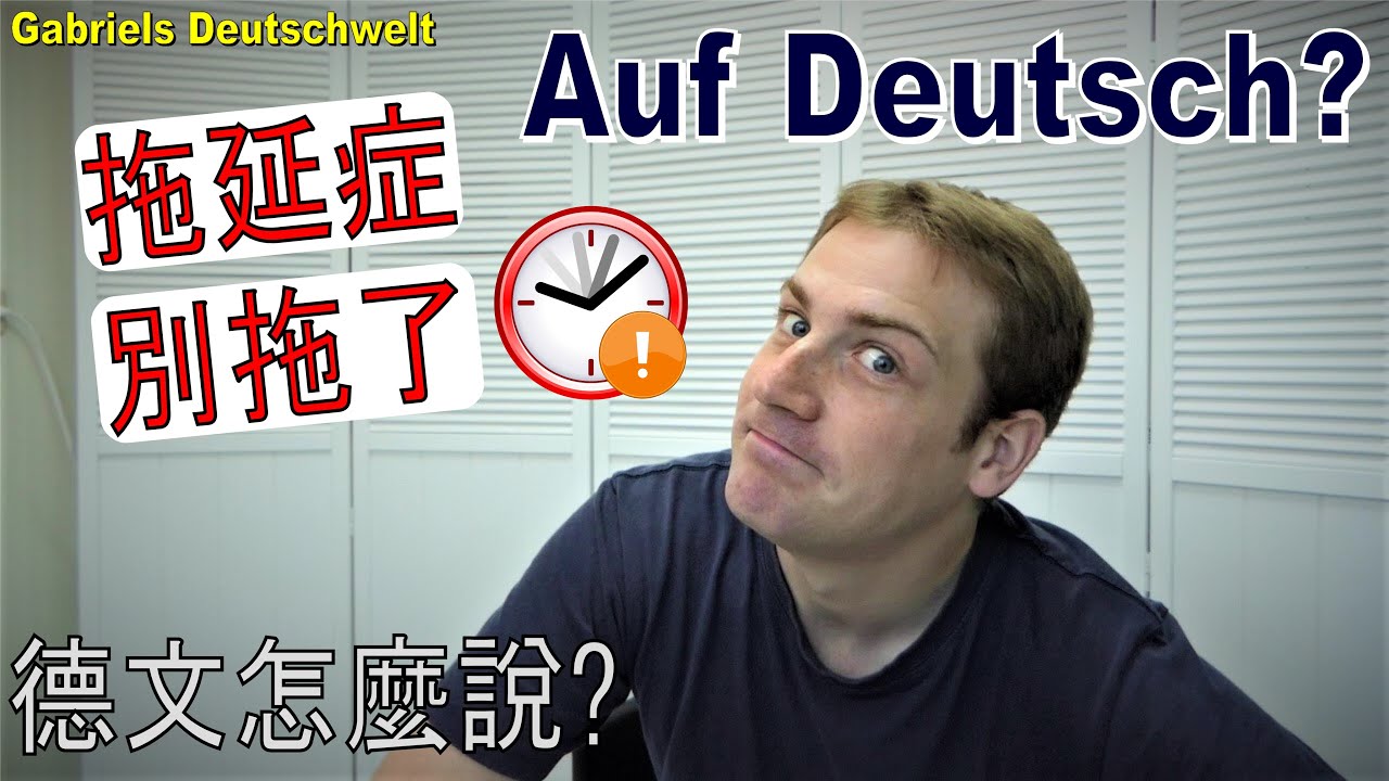 「我有拖延症!」德文怎麼說? Wie sagt man das auf Deutsch? 德文日常生活用語Deutsch lernen 德語教學 學習德文 A1 A2 B1 B2 C1 C2