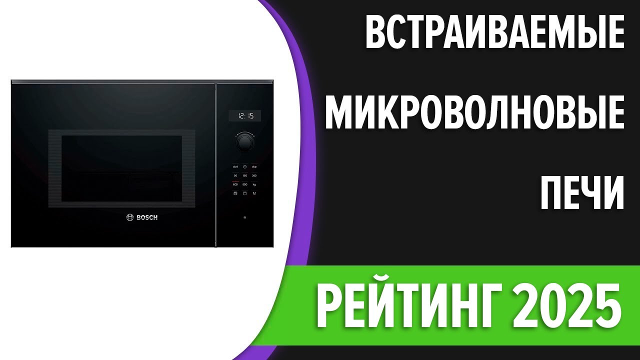 ТОП—7. Лучшие встраиваемые микроволновые печи [микроволновки]. Рейтинг 2025 года!
