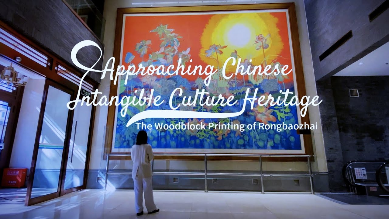 Approaching Chinese Intangible Culture Heritage &mdash; The Block Prints of Rongbaozhai