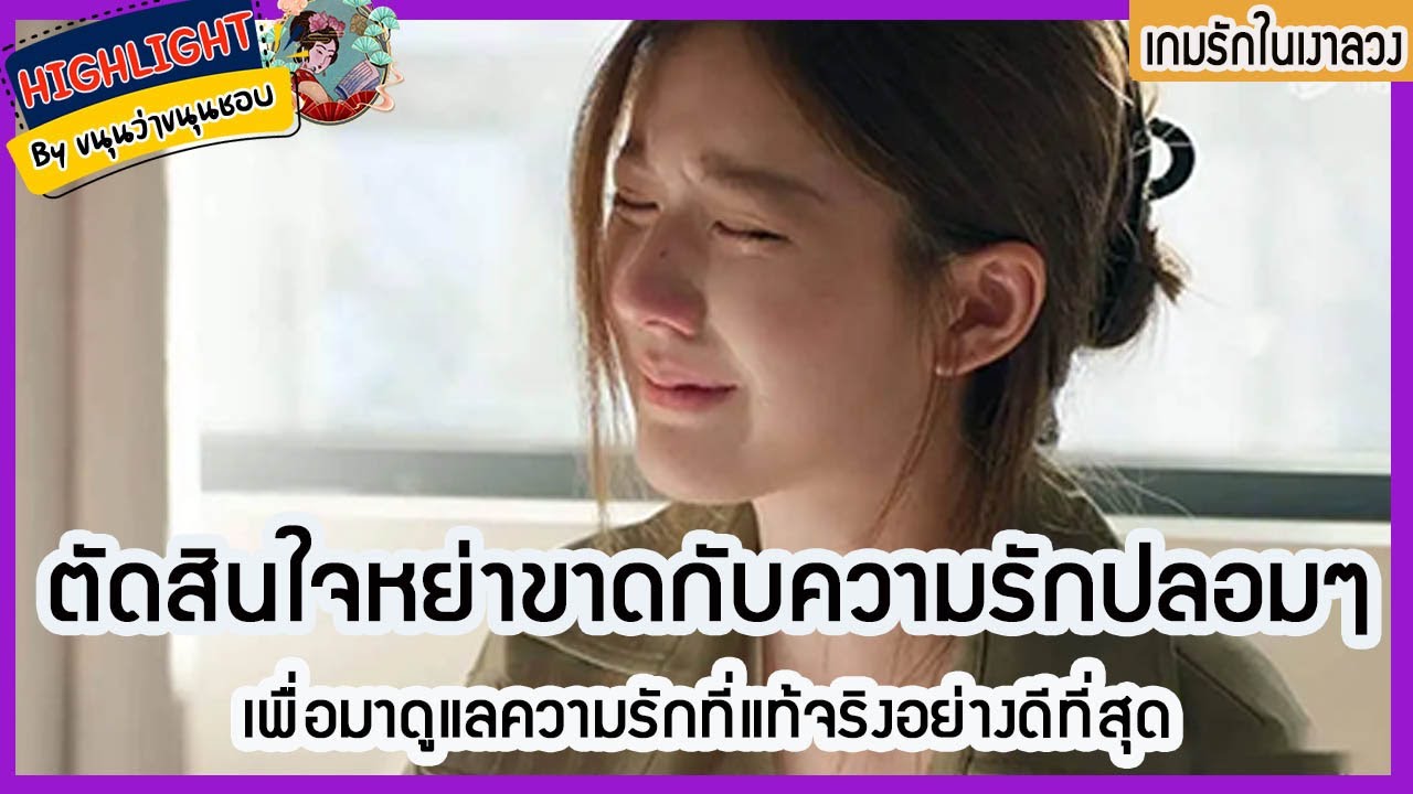 🔶🔶ตัดสินใจหย่าขาดกับความรักปลอมๆ เพื่อมาดูแลความรักที่แท้จริงอย่างดีที่สุด