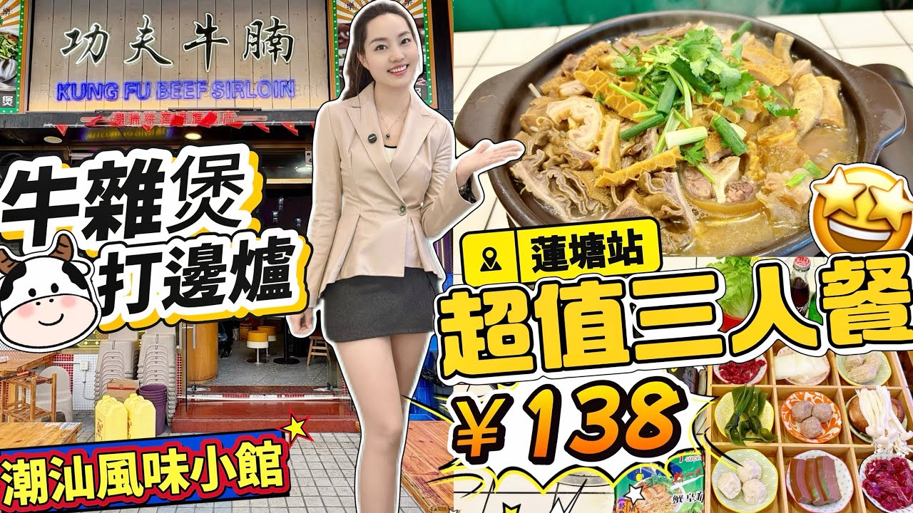 【蓮塘站】牛雜煲打邊爐😍巨划算三人餐￥138🔥超大煲牛雜煲 抵食肉量多😋九宮格打邊爐涮菜🥳一次滿足9種菜品🤩性價比高‼️吊龍 嫩牛肉 牛肉丸 馬鮫肉丸 馬鮫白丸✨深圳北上美食 蓮塘口岸 功夫牛腩