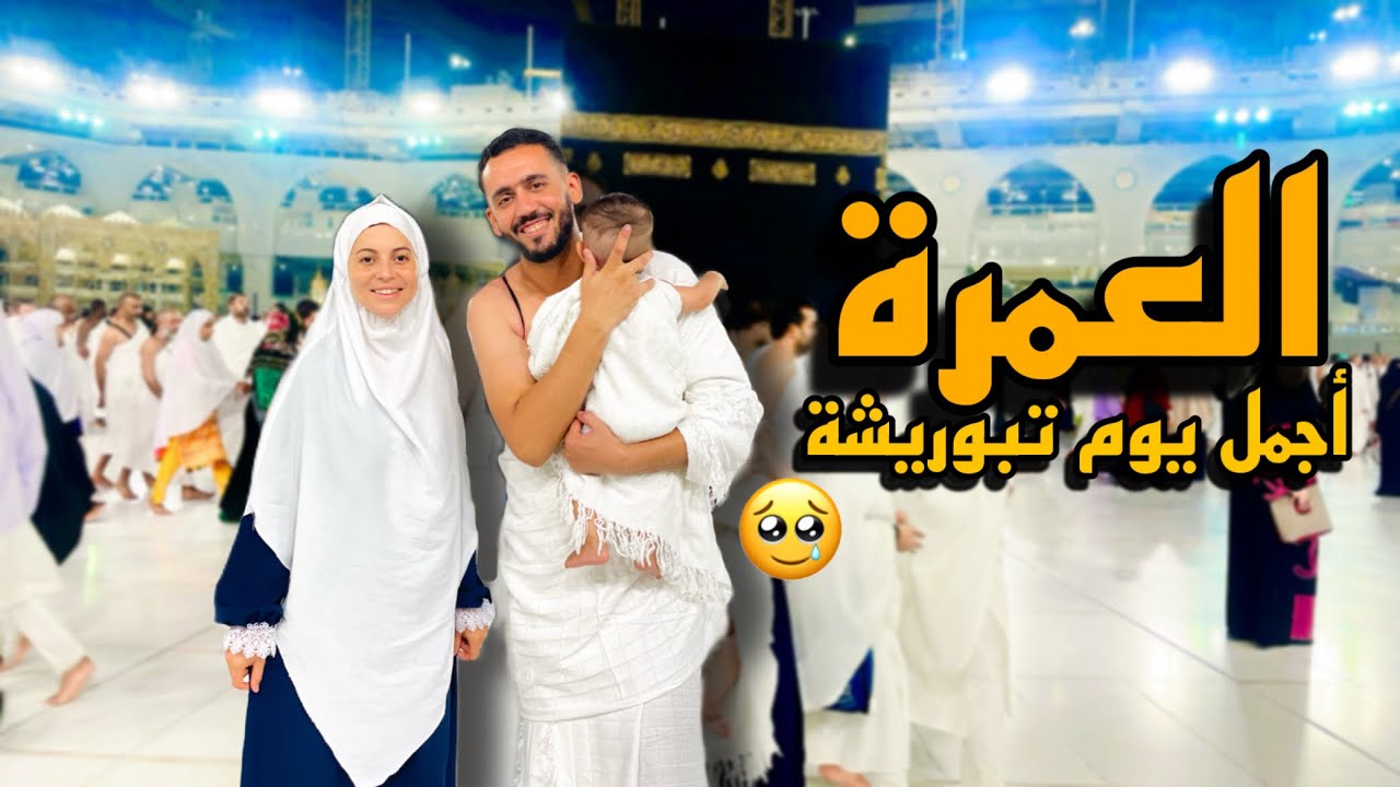 مناسك العمرة 🕋 عمرة مقبولة إن شاء الله ❤️ إحساس لامثيل له 🥰 لأول مرة في الحياة 😍