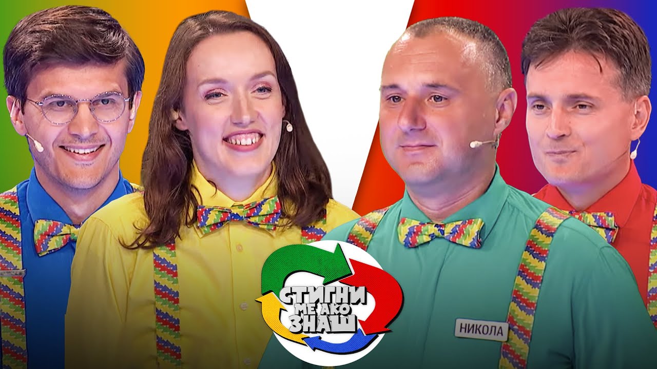 Stigni me ako znaš / sezona 5 / 3. emisija