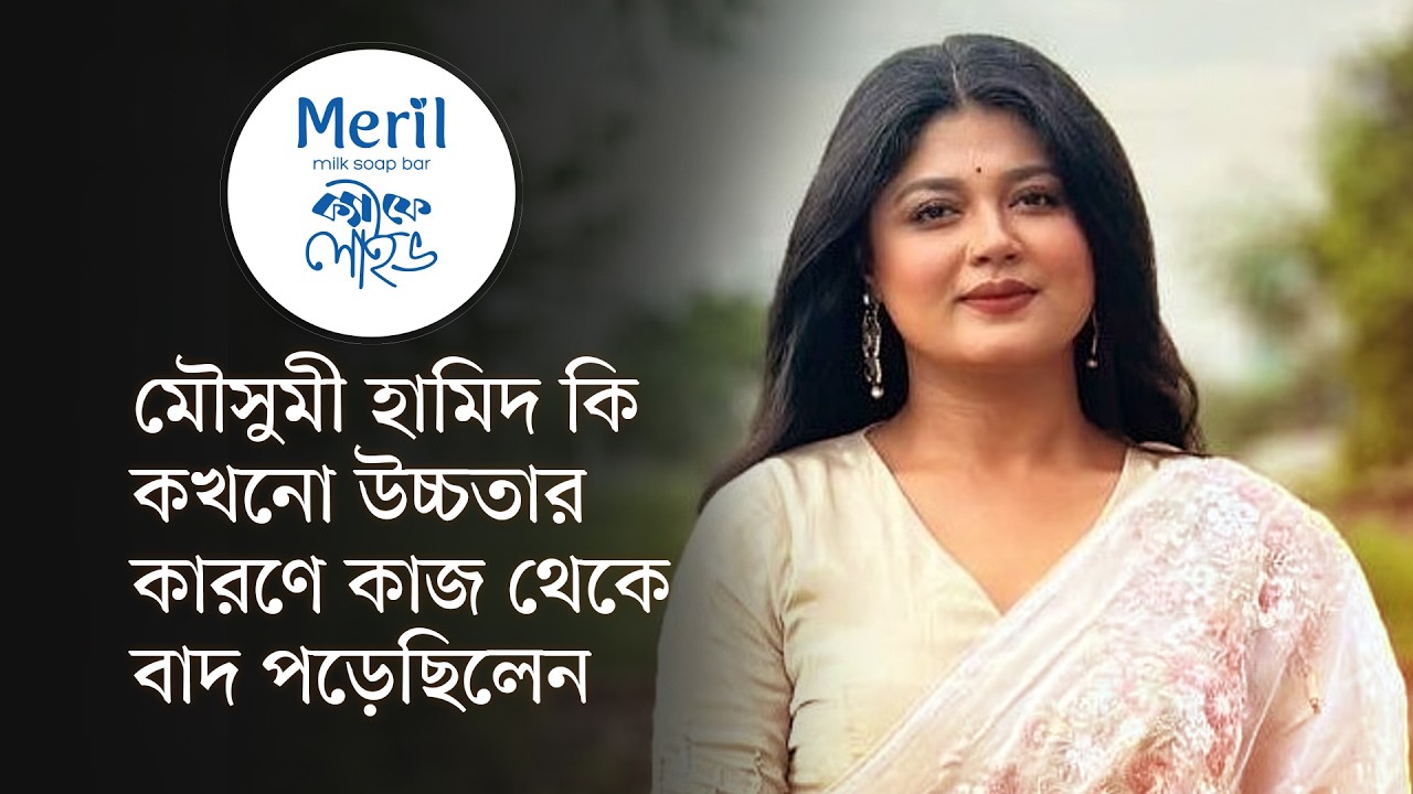 মৌসুমী হামিদ কি কখনো উচ্চতার কারণে কাজ থেকে বাদ পড়েছিলেন | মেরিল ক্যাফে লাইভ